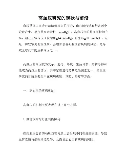 高血压研究的现状与前沿