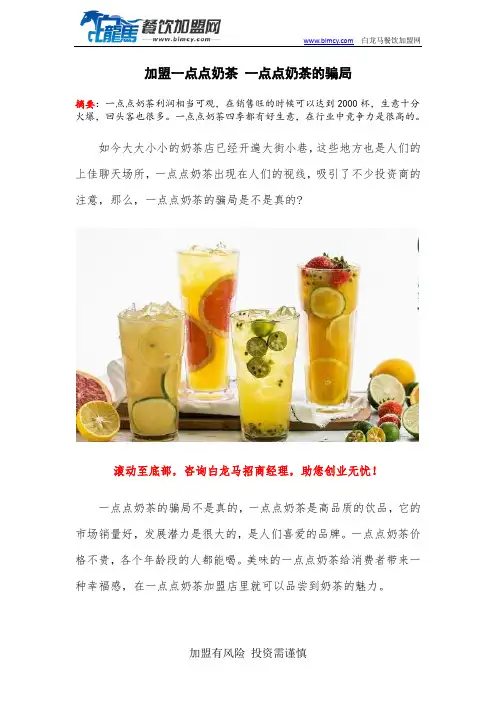 加盟一点点奶茶 一点点奶茶的骗局