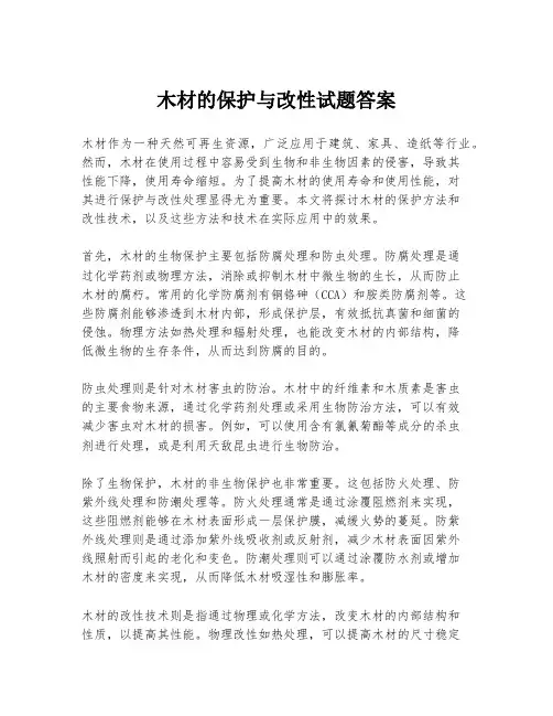 木材的保护与改性试题答案