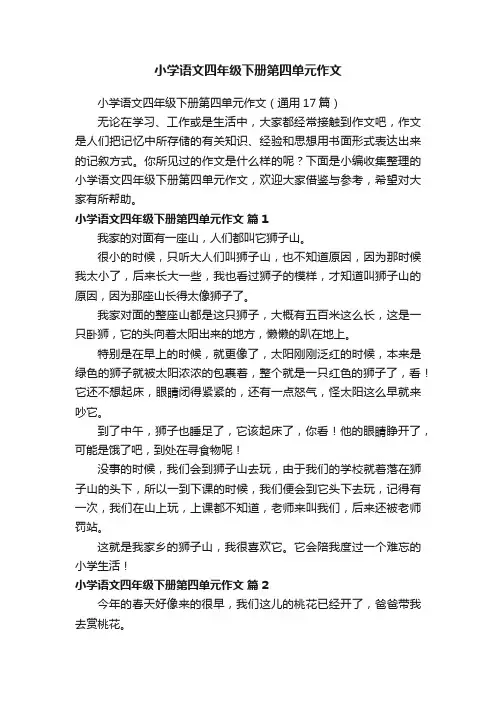 小学语文四年级下册第四单元作文（通用17篇）
