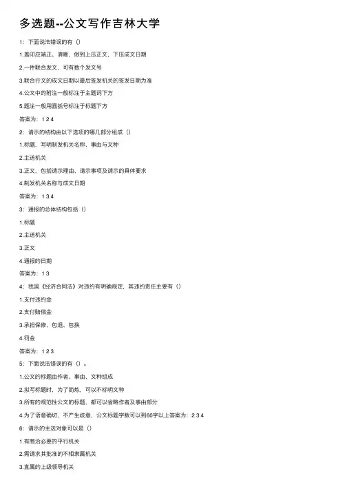 多选题--公文写作吉林大学