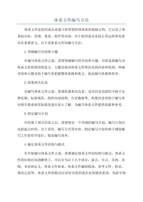 体系文件编写方法