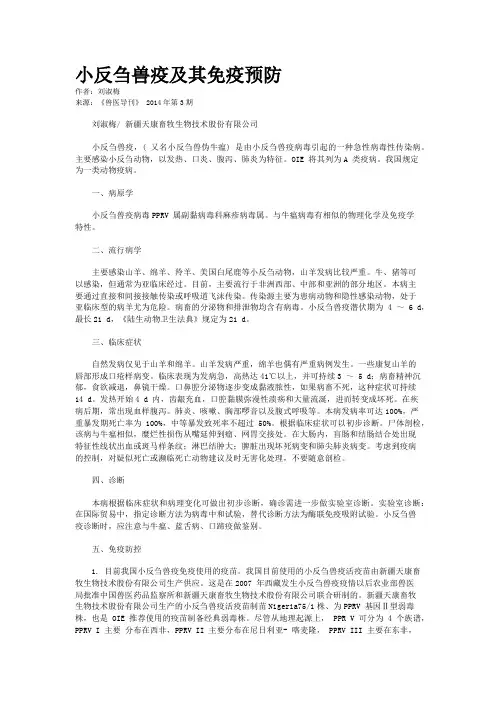 小反刍兽疫及其免疫预防