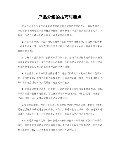 产品介绍的技巧与要点