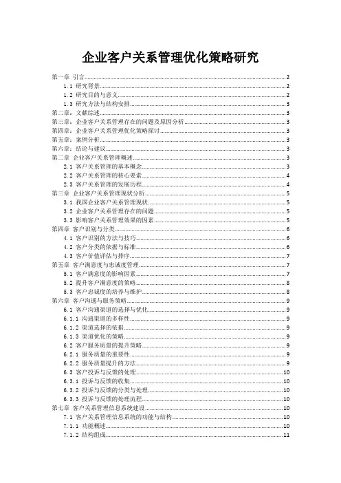 企业客户关系管理优化策略研究