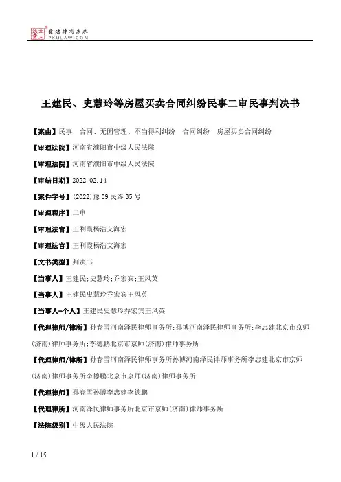 王建民、史慧玲等房屋买卖合同纠纷民事二审民事判决书