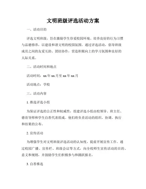 文明班级评选活动方案
