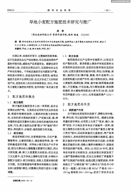旱地小麦配方施肥技术研究与推广