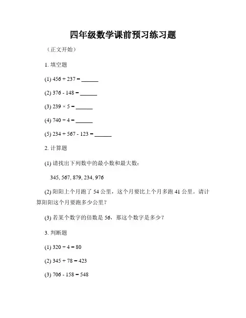 四年级数学课前预习练习题