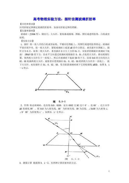 高考物理实验方法插针法测玻璃折射率含解析