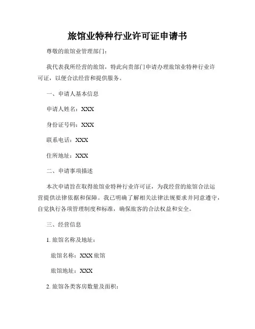 旅馆业特种行业许可证申请书
