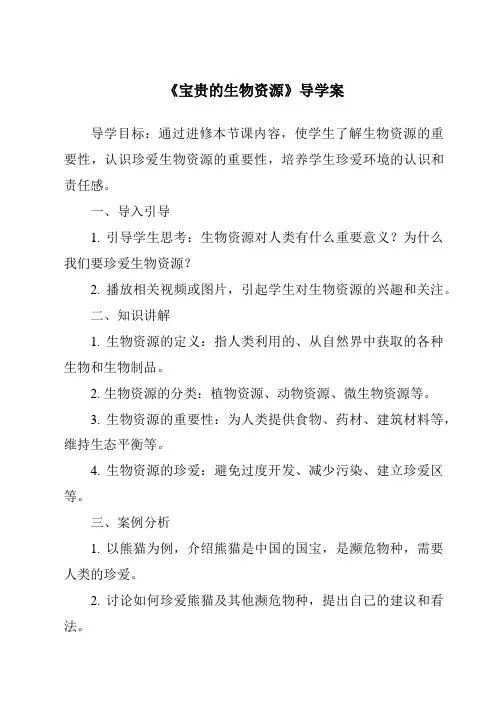 《宝贵的生物资源导学案》
