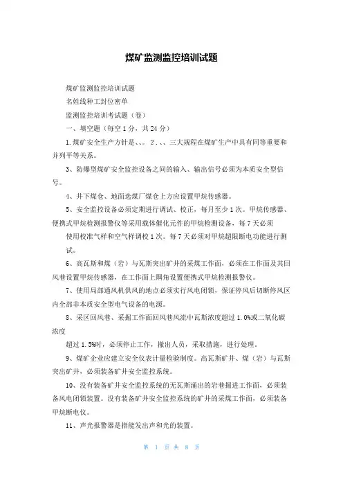 煤矿监测监控培训试题