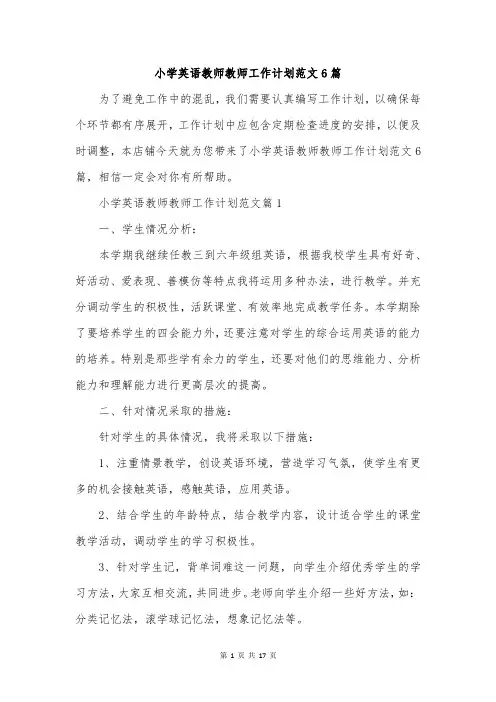 小学英语教师教师工作计划范文6篇