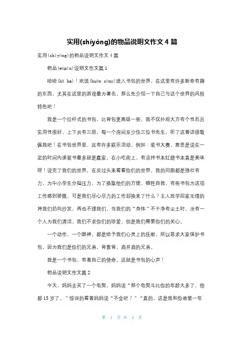 实用的物品说明文作文4篇