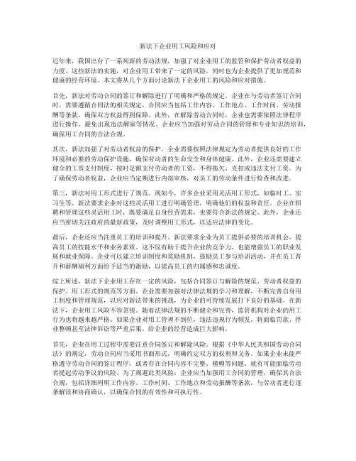 新法下企业用工风险和应对
