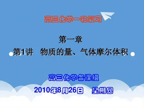 2020届高三化学一轮复习 《物质的量》课件 苏教版 精品