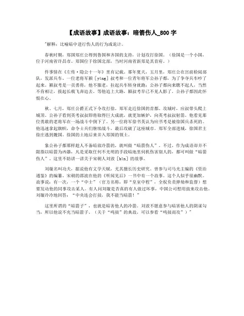 【成语故事】成语故事：暗箭伤人_800字