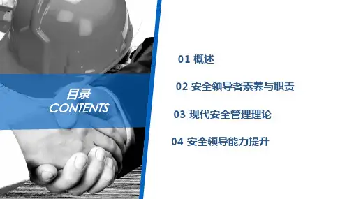 0501如何成为卓越的安全领导PPT85页课件