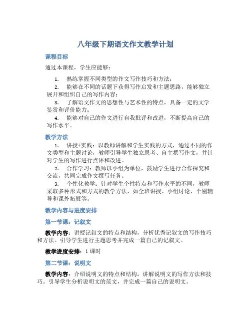 八年级下期语文作文教学计划