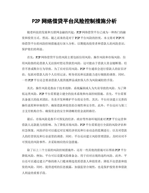 P2P网络借贷平台风险控制措施分析