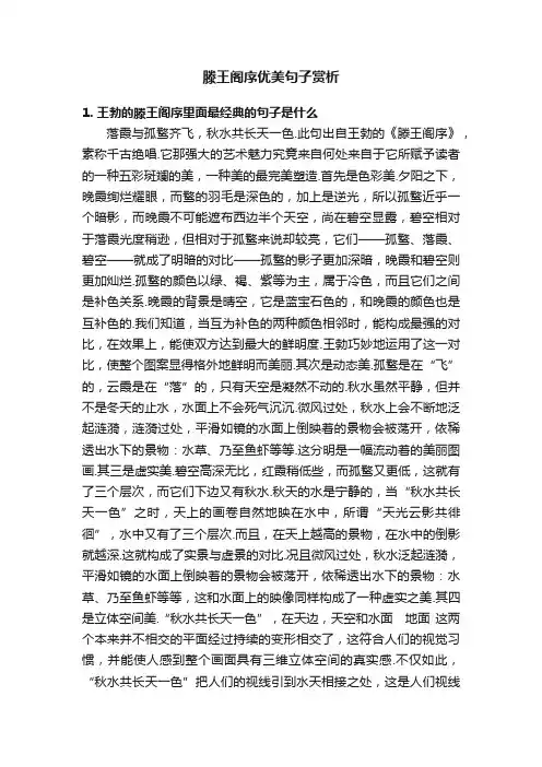 滕王阁序优美句子赏析