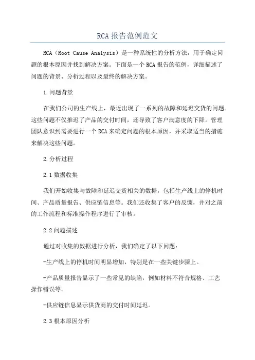RCA报告范例范文