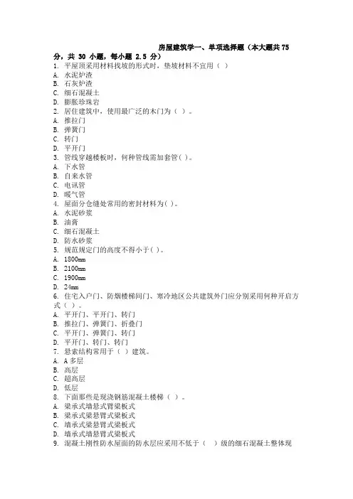 大学考试试卷《房屋建筑学》及参考答案