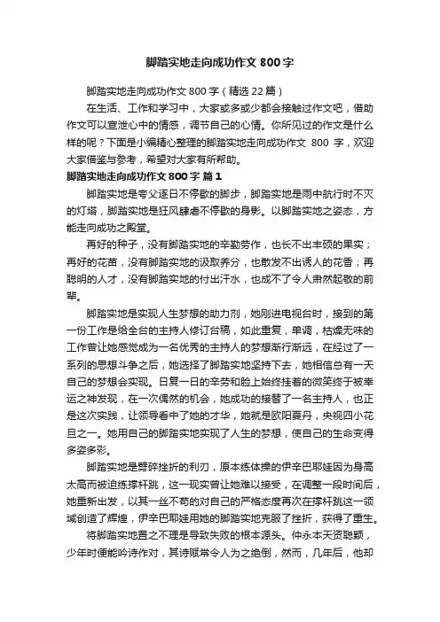 脚踏实地走向成功作文800字（精选22篇）