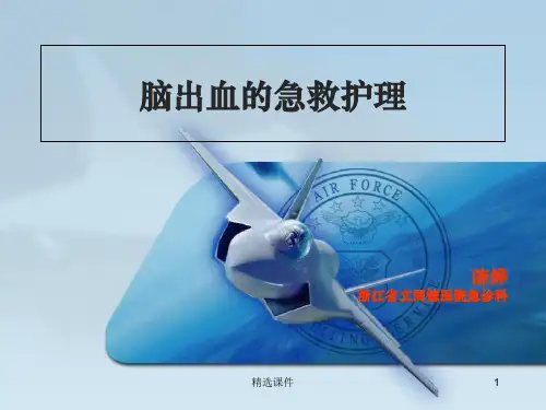 脑出血的急救PPT课件