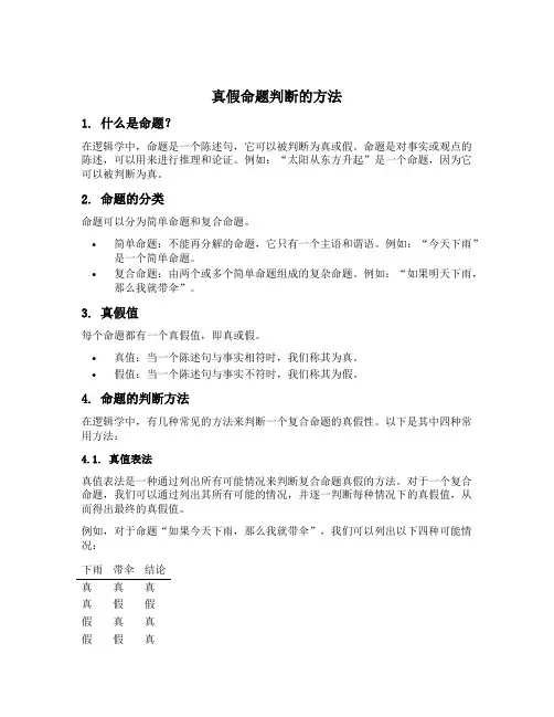真假命题判断的方法