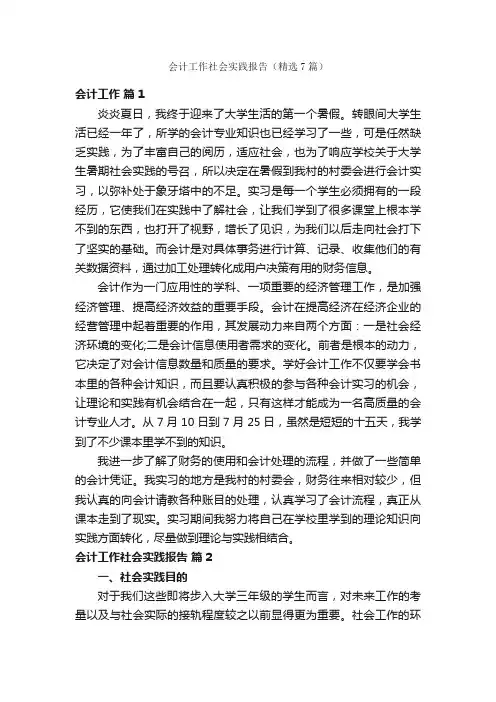 会计工作社会实践报告（精选7篇）
