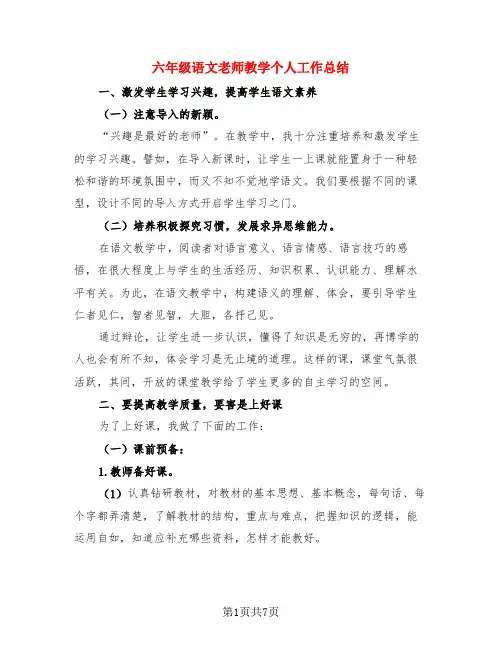 六年级语文老师教学个人工作总结(3篇)
