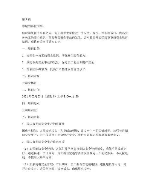 国庆节节前安全教育培训(2篇)
