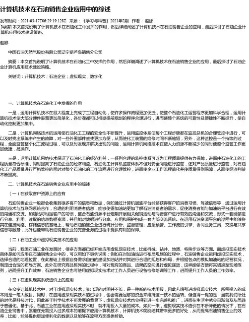 计算机技术在石油销售企业应用中的综述