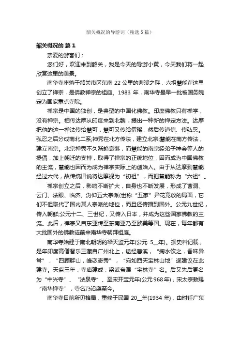 韶关概况的导游词（精选5篇）