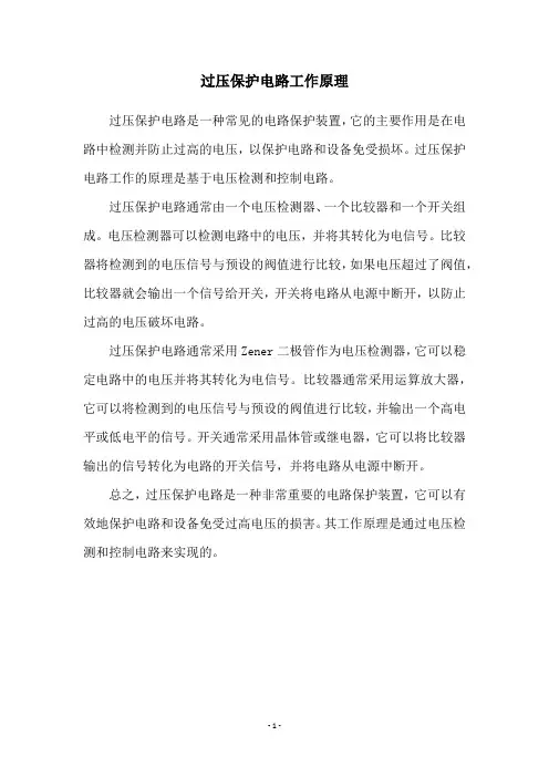 过压保护电路工作原理