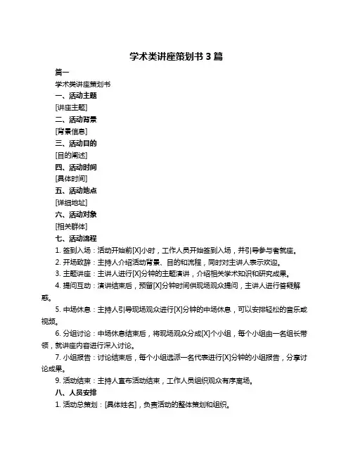 学术类讲座策划书3篇