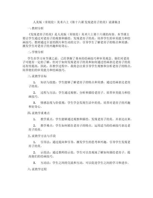 人美版(常锐伦)美术六上《第十六课发现老房子的美》说课稿2