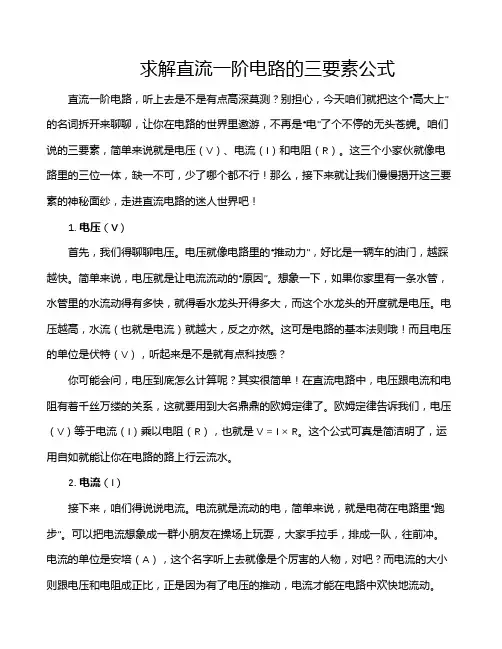 求解直流一阶电路的三要素公式