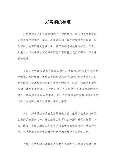好啤酒的标准