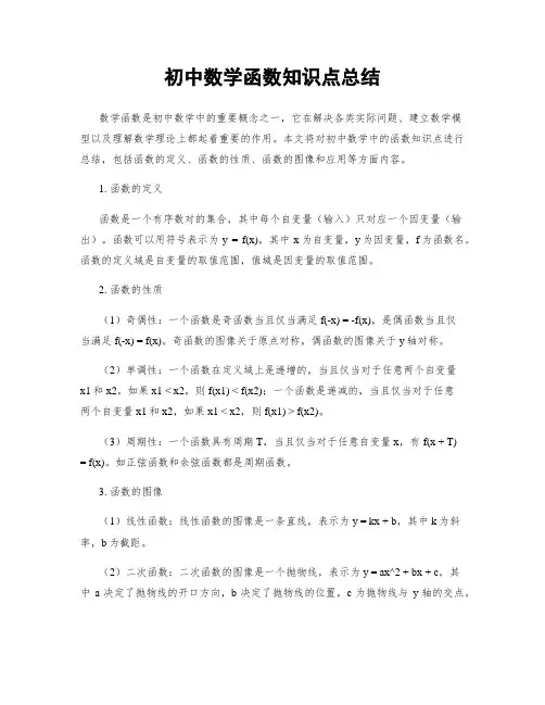 初中数学函数知识点总结