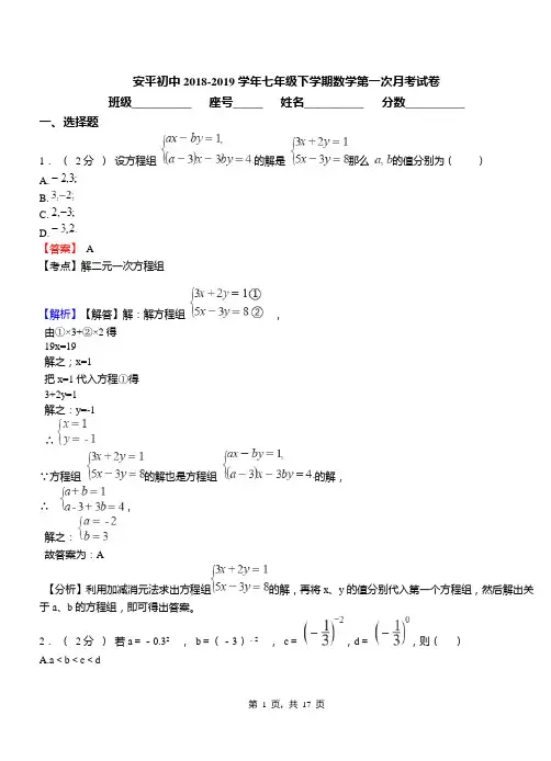 安平初中2018-2019学年七年级下学期数学第一次月考试卷
