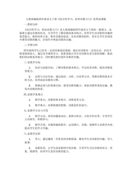 人教部编版四年级语文下册《综合性学习：轻叩诗歌大门》优秀说课稿