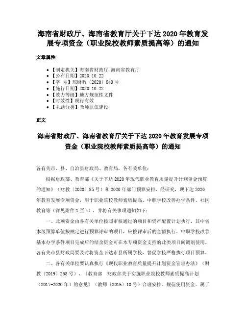海南省财政厅、海南省教育厅关于下达2020年教育发展专项资金（职业院校教师素质提高等）的通知