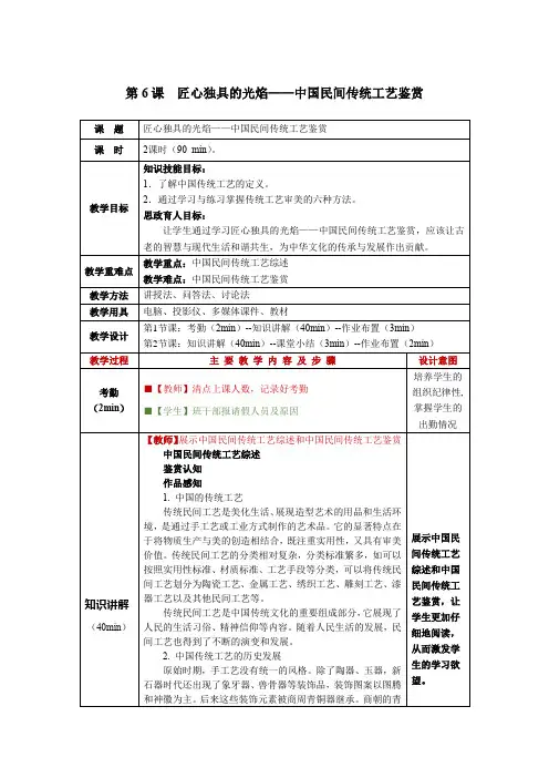 美术鉴赏第6课匠心独具的光焰——中国民间传统工艺鉴赏教学教案