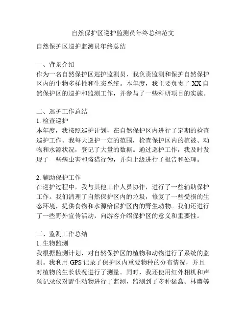 自然保护区巡护监测员年终总结范文