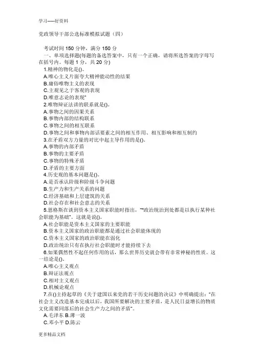 党政领导干部公选标准模拟试题(四)汇编