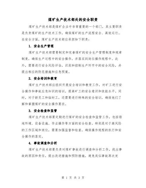 煤矿生产技术部处的安全职责(3篇)