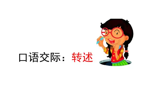 统编版部编版四年级语文下口语交际：转述课件PPT